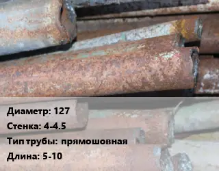 Труба БУ 127х4-4.5 прямошовная 5-10